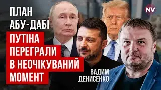 Из этой ловушки Кремль уже не выйдет. Все договоренности остались за закрытыми дверями | Денисенко
