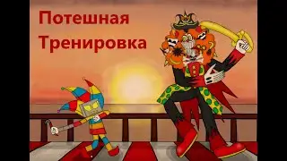 Потешная тренировка - Endless world мини комикс.