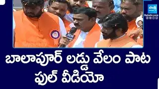 Balapur Laddu Auction 2024 Full Video: బాలాపూర్ లడ్డు వేలం పాట ఫుల్ వీడియో..|Balapur Laddu @SakshiTV
