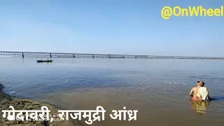 गोदावरी नदी घाट आणि  विस्तीर्ण पात्र  आंध्र| गोदावरीघाट राजमुंद्री |Godavari River Rajmundri Andhra|