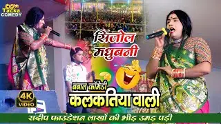 Sijaul Madhubani ||Kalkatiya wali stage show #kalkatiyawalicomedy #comedy