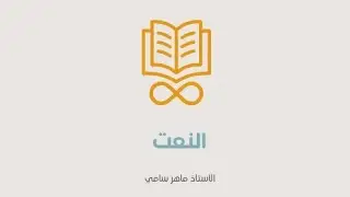 م/ 13 النعت للصف السادس