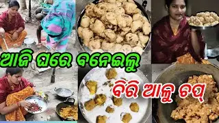 ଆମେ ବନେଇଲୁ ବିରି ଆଳୁଚପ୍ #odia family vlog #madhugunuvlog 