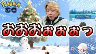 【ポケモンGO】おおおぉぉぉっ♪ウィンターイベント2025パート2♪