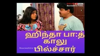 Hindha Bhaath Kaalu Pilchar movie  Sourashtra Short film