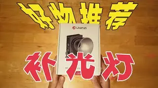 后悔没早买！优篮子COB补光灯，开箱即上手