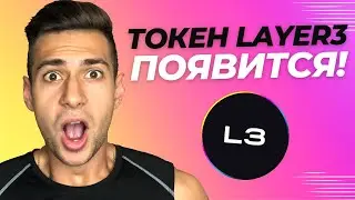 Layer3 - выпустит токен! Как получить airdrop?