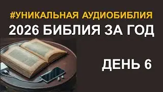 День 6. Библия за год. Библейский ультрамарафон портала «Иисус» 2026