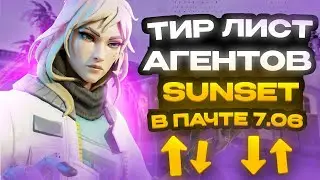 Тир Лист Агентов на карте SUNSET │PATCH 7.06