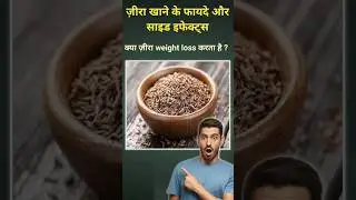 Jeera खाने के फायदे और नुकसान | cumin benefits and side effects
