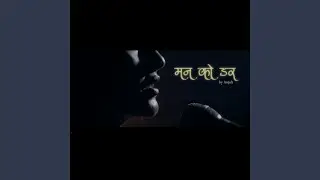 मनको डर Fear of the Heart