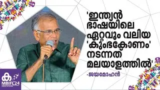 'ഇന്ത്യന്‍ ഭാഷയിലെ ഏറ്റവും വലിയ 'കുംഭകോണം' നടന്നത് മലയാളത്തില്‍' -Jeyamohan. |MBIFL24