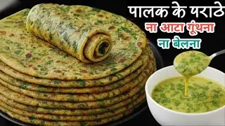 ना आटा गुथना ना बेलना 5 मिनट में ढेर सारे पालक के परांठे बनाने का आसान तरीका देखकर हैरान रह जाएंगे|😱