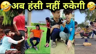 अब हंसी नहीं रुकेगी | Best comedy snack video 2020 | Tiktok Comedy Video