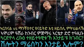 ኣርሰናል vs ማንቸስተር ዩናይትድ እቲ ዘይበሊ ምትህልላኽ