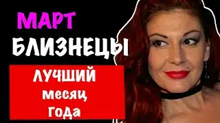 БЛИЗНЕЦЫ: МАРТ 2026 года. Астропрогноз.