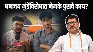 Dhananjay munde विरोध पुरावे काय ? | Manoj Jarange patil| Dhananjay Deshmukh| Beed| Uday Bhise Patil