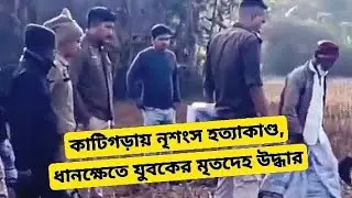 পশ্চিম কাটিগড়ায় নৃশংস হ