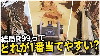シーズン8決定版！本当に当てやすいR99の武器スキンはどれ？【Apex Legends/エーペックスレジェンズ】