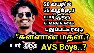 யார்|இந்த| சிவகங்கை| புதுப்பட்டி|ரவுடி |சுள்ளான் மதன்|AVS Boys|AdvocatePrabhuRetnam|APR|Sattamedai