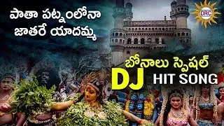Pata Patnamlona Jathare Yadamma Bonalu Dj Song | Bonalu Special Dj Songs | Telugu Dj Songs