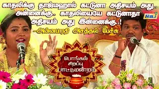 வாழ்க்கையில் வசந்தகாலம் என்பது கடந்த காலமே..! - Anna Bharathi Ultimate Pattimandram Speech | Raj Tv