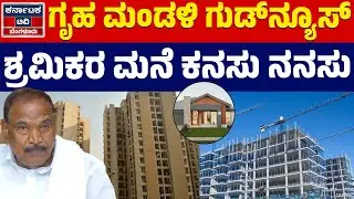 ಶೀಘ್ರವೇ ಶ್ರಮಿಕರಿಗೆ ರಿಯಾಯಿತಿ ದರದಲ್ಲಿ ನಿವೇಶನ & ಮನೆ | Housing Board Karnataka | KarnatakaTV Bengaluru