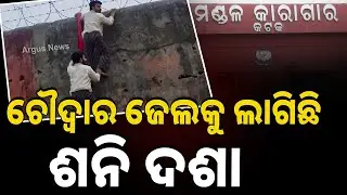 ଚୌଦ୍ୱାର ଜେଲର ପିଛା ଛାଡ଼ୁନି ବିବାଦ | Choudwar Jail | Argus News