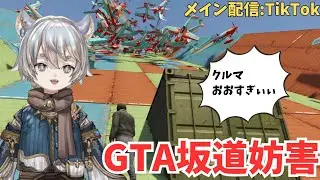 【GTA】メインはTiktokで配信中