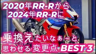 【モトブログ】【cbr1000rr-r sp】2020年式CBR1000RR-R spから2024年新型CBR1000RR-R spに乗り換えたいなぁ～と思わせる変更点 BEST3