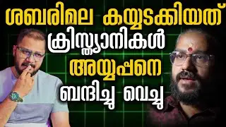 അയ്യപ്പൻ ബന്ധനത്തിൽ പിന്നിൽ ക്രിസ്ത്യാനികൾ | Shabarimala | Christian 