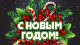 С Новым 2026 Годом!