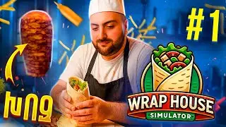 😲ՆՈՐ ԽԱՂ⭐ՍԱՐՔՈՒՄ ԵՆՔ ՇԱՈՒՐՄԱ🍗Wrap House #1