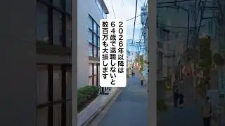 2026年以降は64歳で退職しないと大損します！！ #退職 #仕事辞めたい #給付金