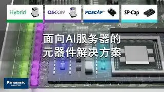 面向AI服务器的元器件解决方案 中文版　Device Solutions for AI servers