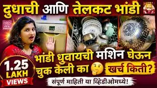 भांडी धुवायची मशिन घेऊन चुक केली का 🤔 | खर्च किती ? | Best Dishwasher 😃