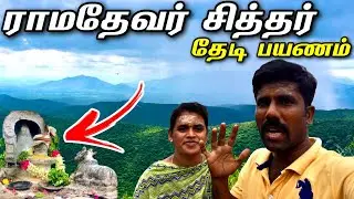 Ramadevar siddhar | சித்தர்களை தேடி பயணம் | Ep-1 | Madurai | Arikkan Light