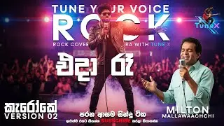 Eda Ra Guwan Thotupoledi Ma – Milton Mallawarachchi | Full Length Sinhala Karaoke Version 02