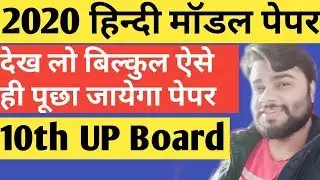 UP board 2020 hindi model paper class 10| UP board exam 2020 | UP board hindi important question
