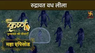 रुद्रावत वध लीला | बाल कृष्ण | Baal Krishna | Mahaepisode Part 11 | Swastik Productions India