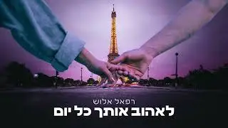 רפאל אלוש - לאהוב אותך כל יום (קאבר צרפתית) | Refael Allush - T’aimer chaque jour