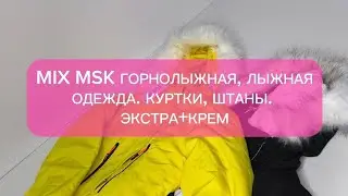 101-40610(5) MIX MSK ГОРНОЛЫЖНАЯ,ЛЫЖНАЯ ОДЕЖДА. КУРТКИ,ШТАНЫ. ЭКСТРА+КРЕМ