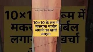 Cost of installing marble in a 10&times;10 room #shortfeed #shortvideoindia #short_video #contractoraltaf
