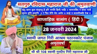 Weekly Satsang 24 January 2024 | Amritvarsha By Shri Shri 108 Swami Gurdip Giri Maharaj Ji