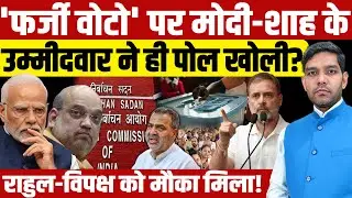 Constitution Club Controversy: 'फर्जी वोटो' पर Modi-Shah के उम्मीदवार ने ही पोल खोली?| Dharmendra
