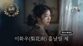이화우(梨花雨) 흩날릴 제 / 매창(梅窓)