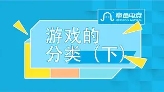 【电竞基础课 04】 - Classification of Games (Part 2) 游戏的分类（下）