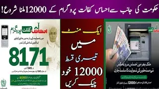 Ehsas payment 2022/how to check ehsas kafalt program 12000 payment