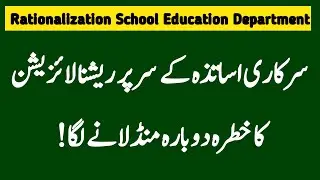Surplus Teachers Rationalization and Transfer School Education Department