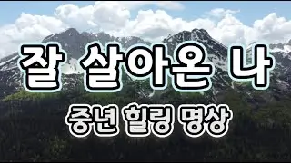 🌿잘 살아온 나 ｜중년 힐링 명상  🌱 매일 아침 9시 · 저녁 9시, 중년의 하루를 지켜주는 치유 명상｜#MeditationMusic 🍃#중년명상음악#힐링명상음악#중년겨울명상음
